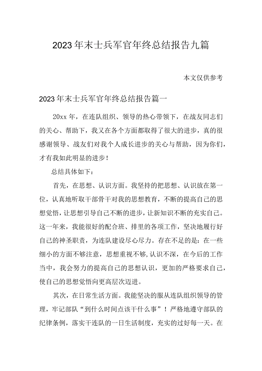 2023年末士兵军官年终总结报告九篇.docx_第1页