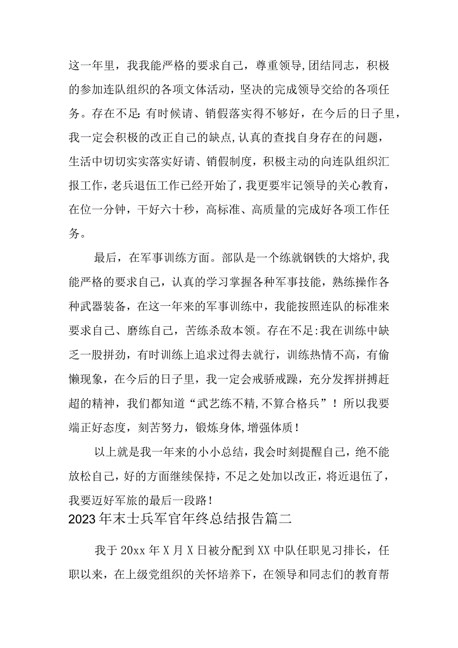 2023年末士兵军官年终总结报告九篇.docx_第2页