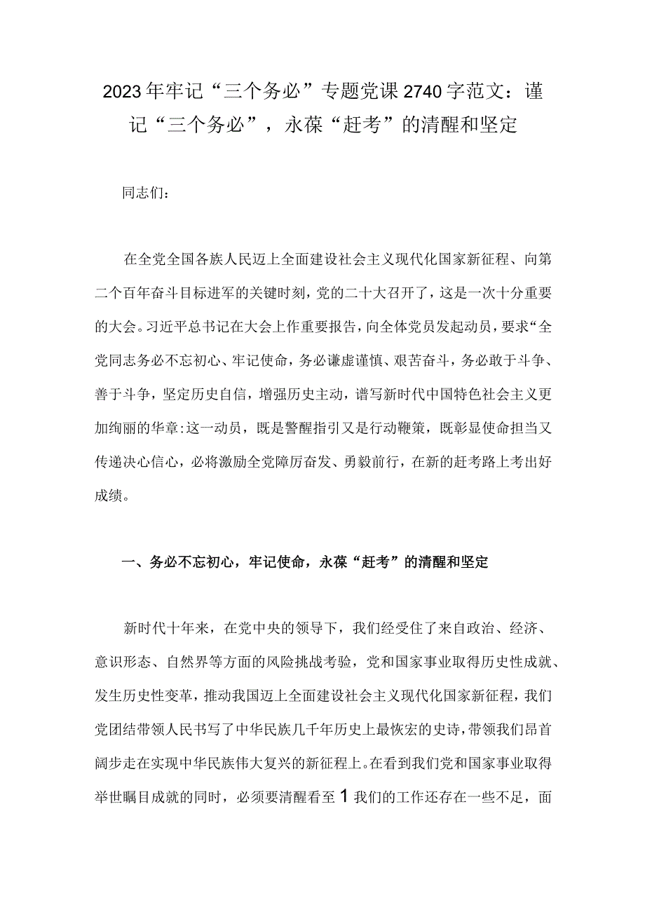 2023年牢记三个务必专题党课2740字范文：谨记三个务必永葆赶考的清醒和坚定.docx_第1页