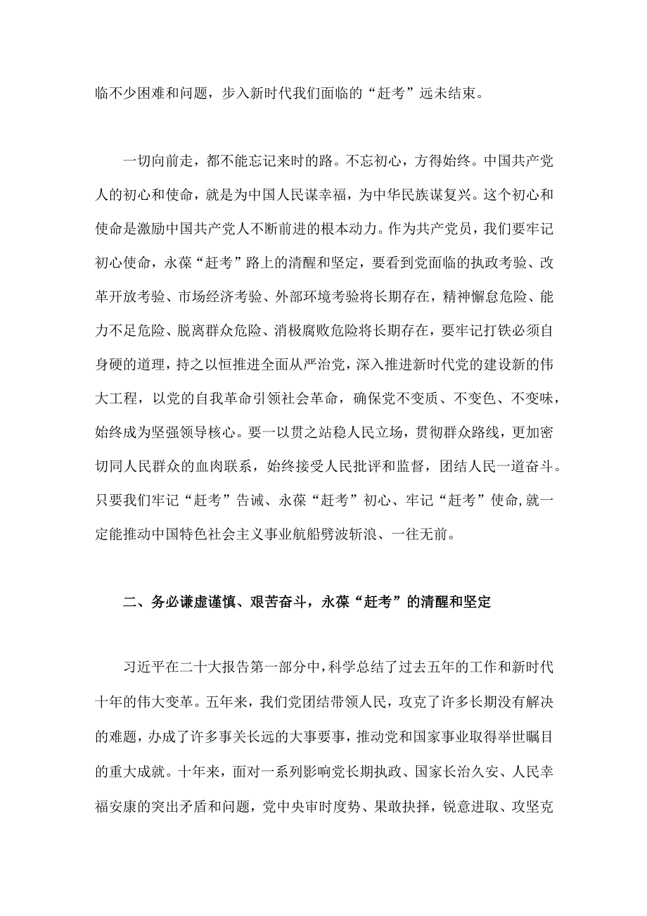 2023年牢记三个务必专题党课2740字范文：谨记三个务必永葆赶考的清醒和坚定.docx_第2页