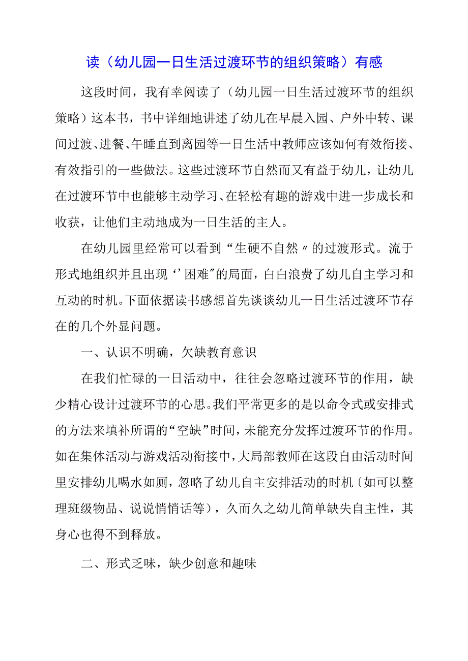 2023年读幼儿园一日生活过渡环节的组织策略有感.docx_第1页