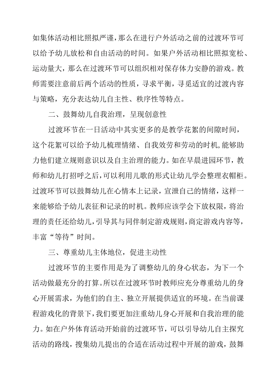 2023年读幼儿园一日生活过渡环节的组织策略有感.docx_第3页