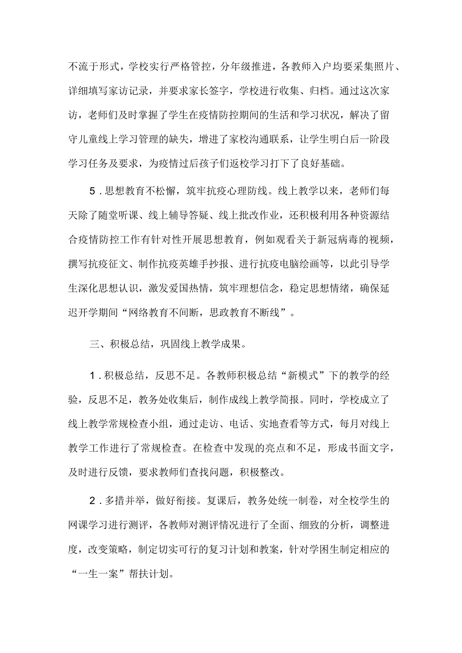 2023年春季中小学线上教学工作总结.docx_第3页