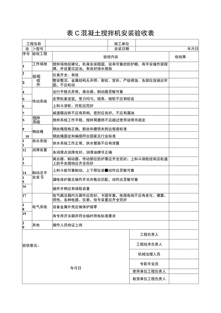 2023年混凝土搅拌机安装验收表.docx_第1页