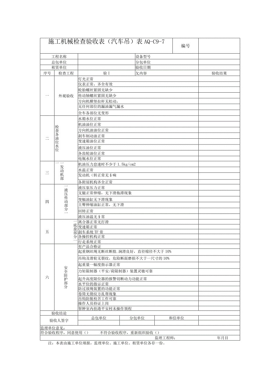 2023年施工机械检查验收表〈汽车吊〉.docx_第1页