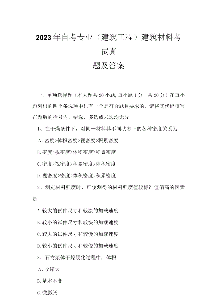 2023年自考专业(建筑工程)建筑材料考试真题及答案3.docx_第1页