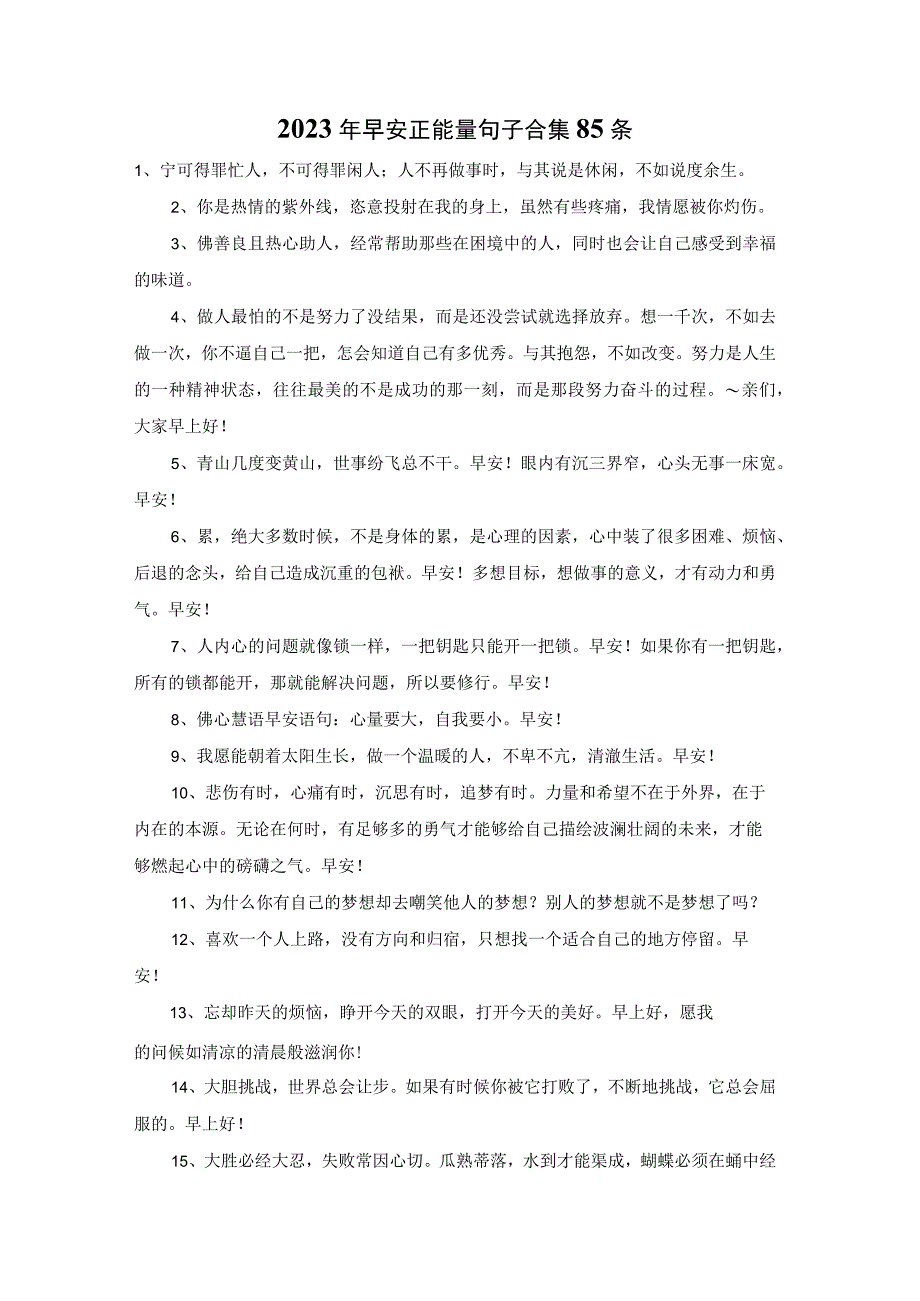 2023年早安正能量句子合集85条.docx_第1页