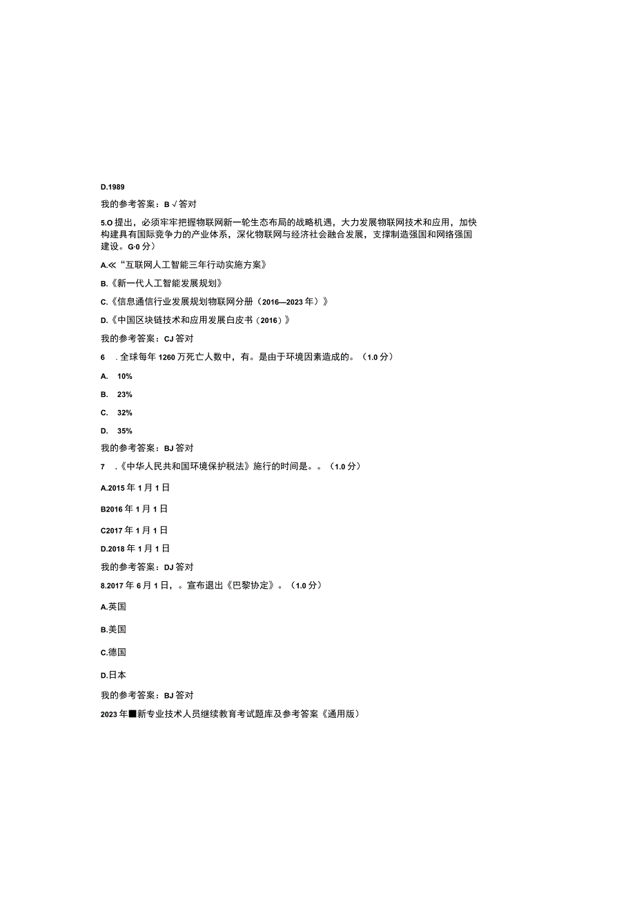 2023年最新专业技术人员继续教育考试题库及参考答案通用版.docx_第1页