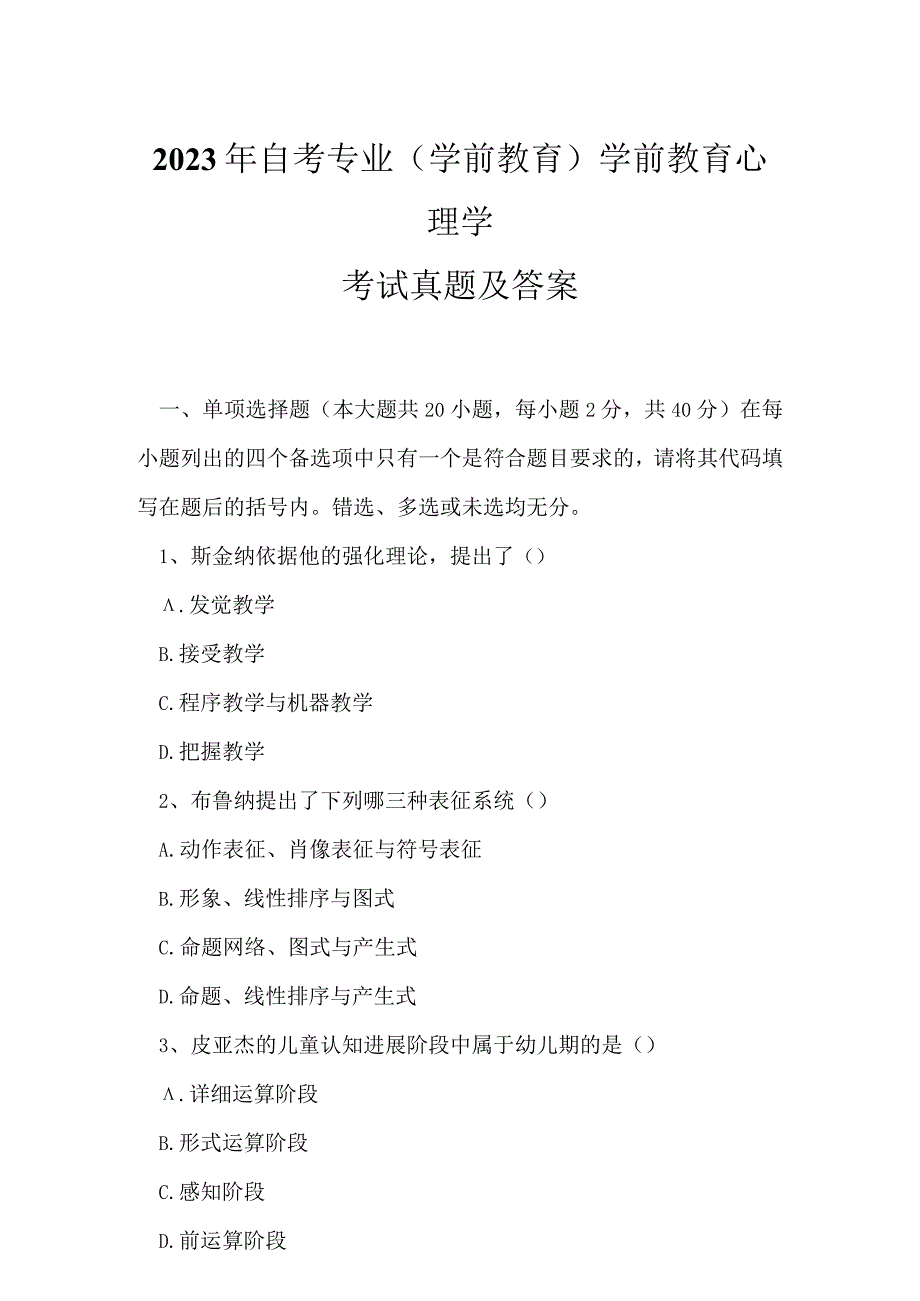 2023年自考专业(学前教育)学前教育心理学考试真题及答案8.docx_第1页