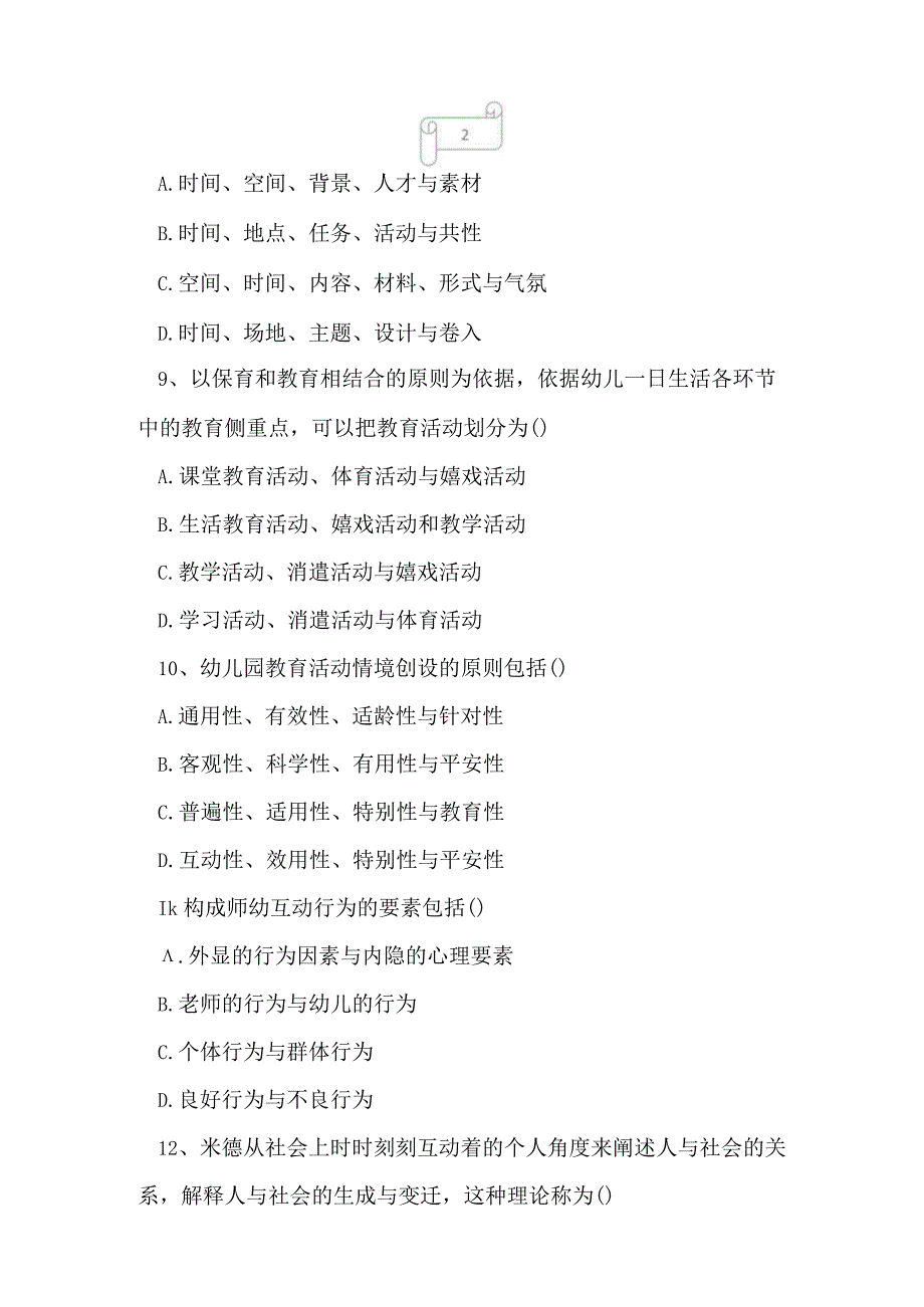 2023年自考专业(学前教育)学前教育心理学考试真题及答案8.docx_第3页