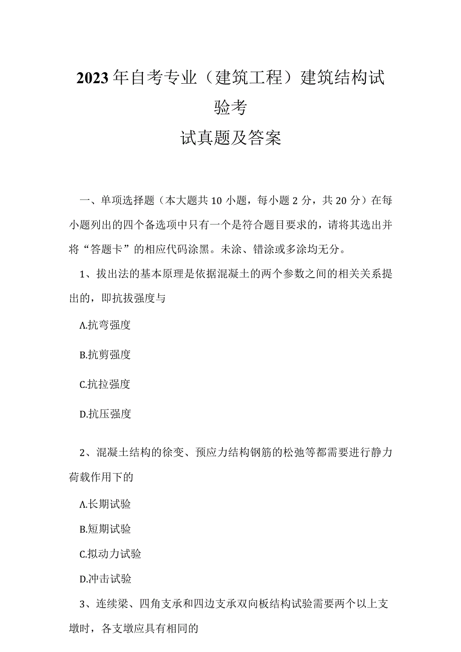 2023年自考专业(建筑工程)建筑结构试验考试真题及答案21.docx_第1页