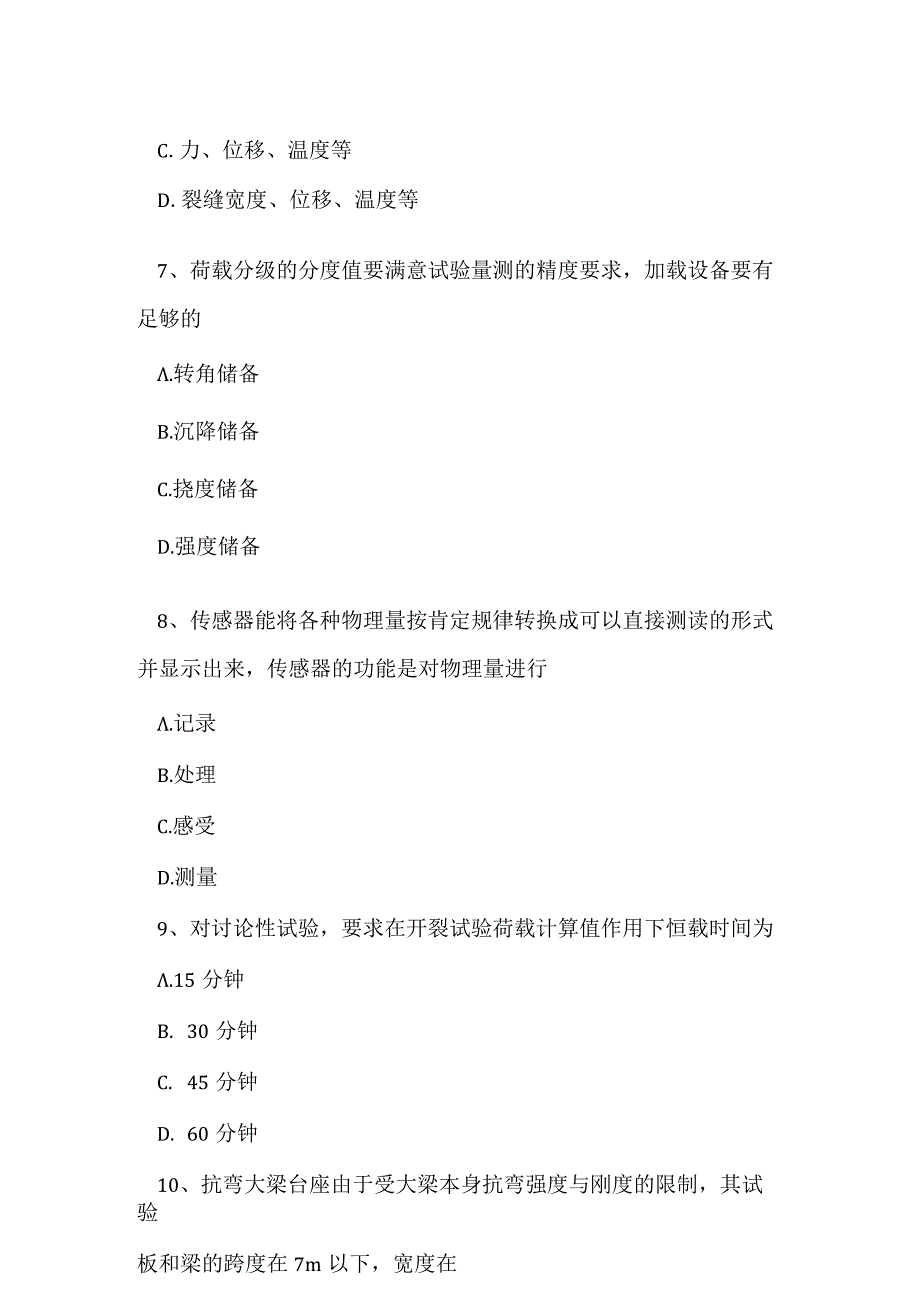 2023年自考专业(建筑工程)建筑结构试验考试真题及答案21.docx_第3页