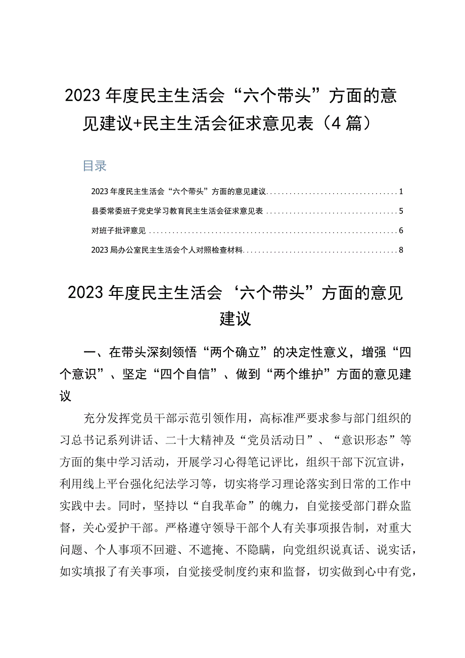 2023年民主生活会六个带头方面的意见建议+民主生活会征求意见表4篇.docx_第1页