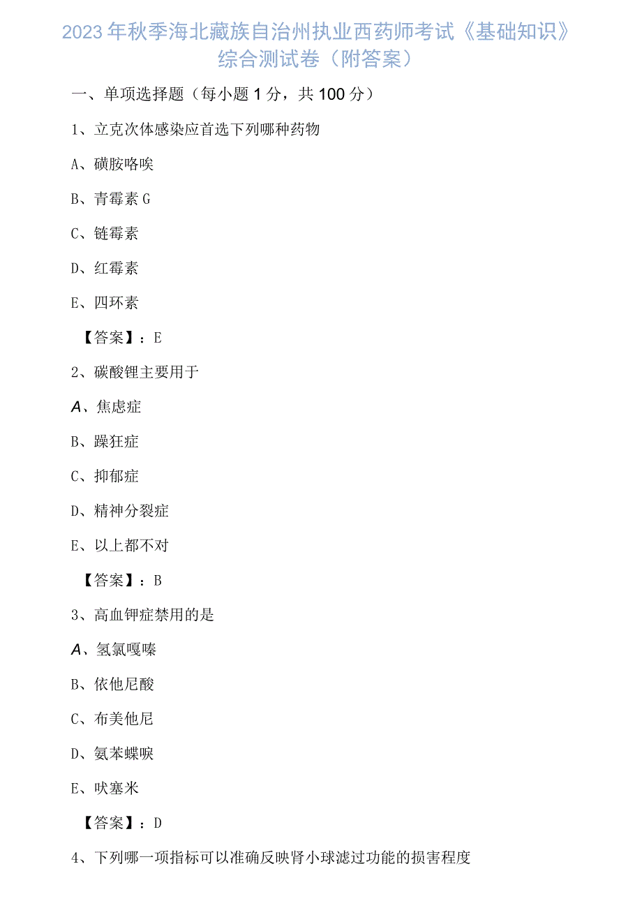 2023年秋季海北藏族自治州执业西药师考试基础知识综合测试卷附答案.docx_第1页