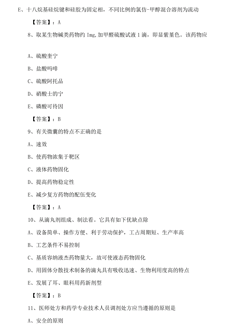 2023年秋季海北藏族自治州执业西药师考试基础知识综合测试卷附答案.docx_第3页