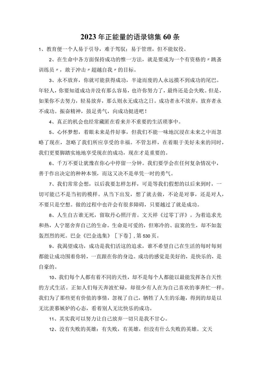 2023年正能量的语录锦集60条.docx_第1页