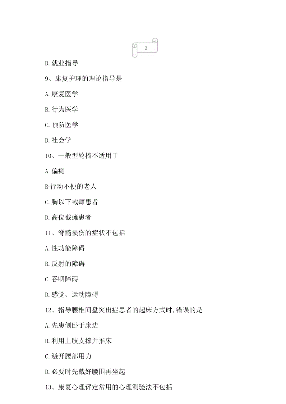 2023年自考专业护理康复护理学冲刺试卷1.docx_第3页