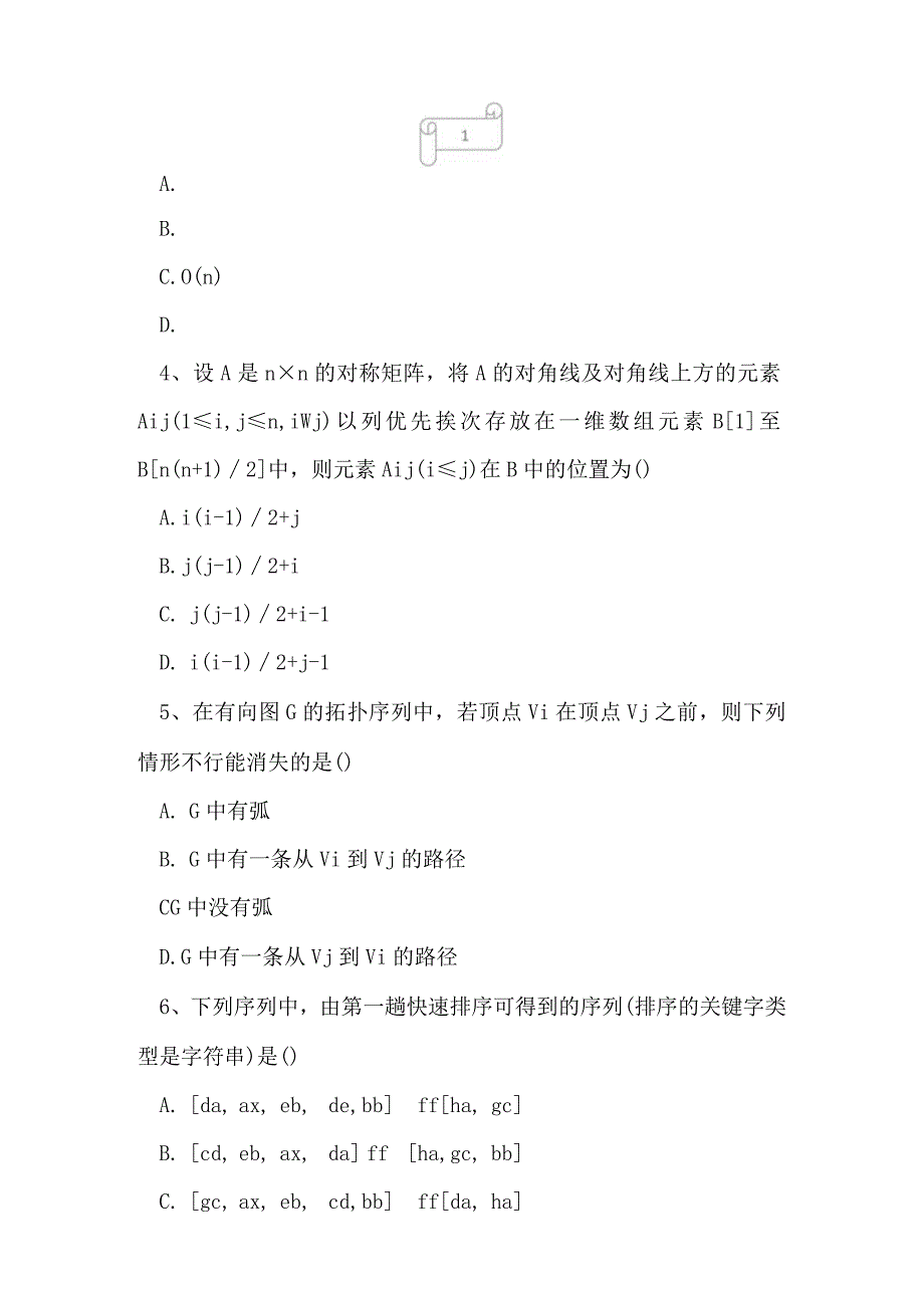 2023年自考专业(计算机信息管理)数据结构导论考试真题及答案3.docx_第2页