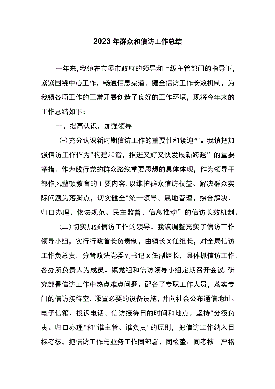 2023年群众和信访工作总结.docx_第1页