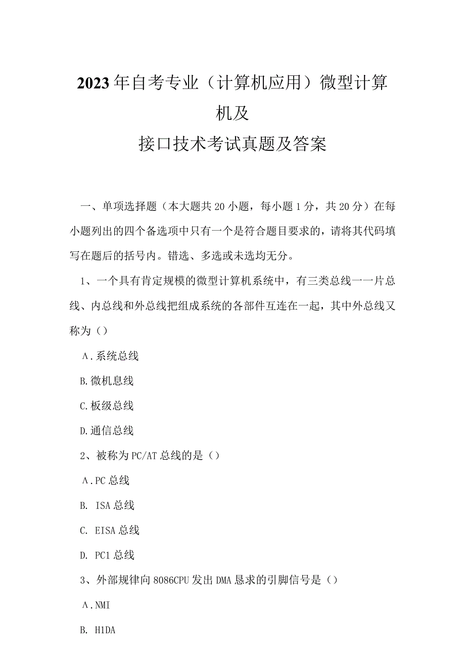 2023年自考专业(计算机应用)微型计算机及接口技术考试真题及答案11.docx_第1页