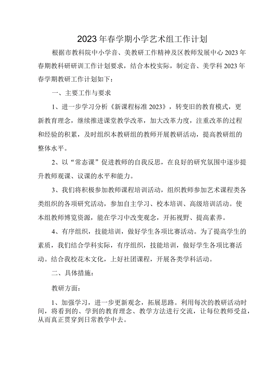 2023年春学期小学艺术组工作计划.docx_第1页