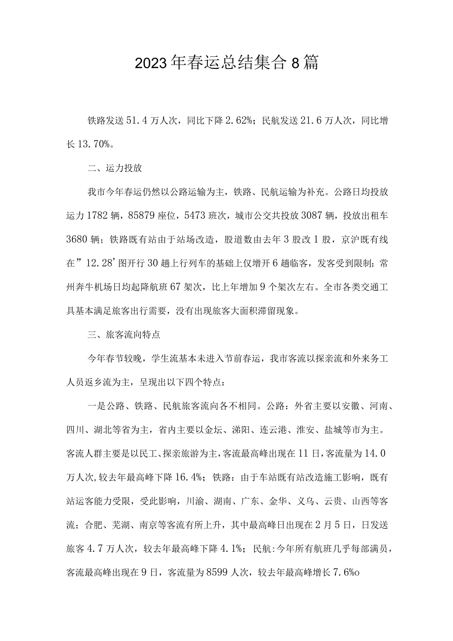 2023年春运总结集合8篇.docx_第1页