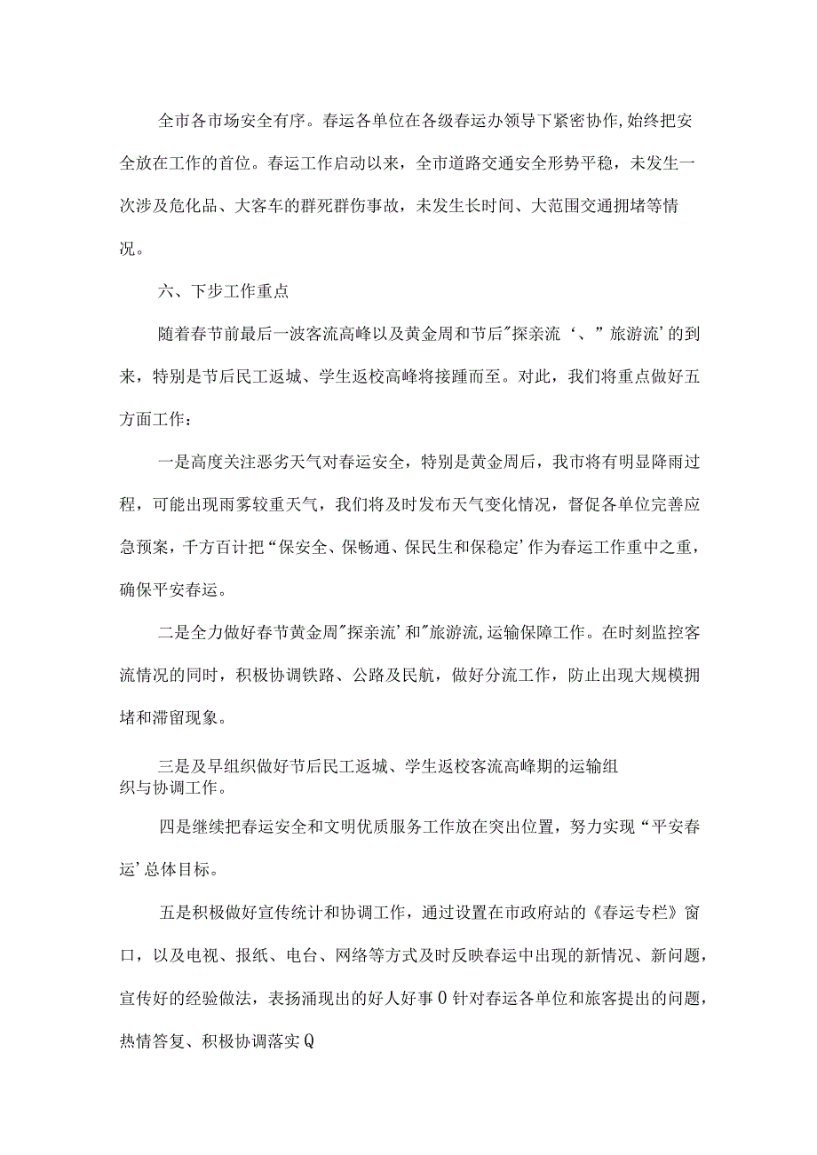 2023年春运总结集合8篇.docx_第3页