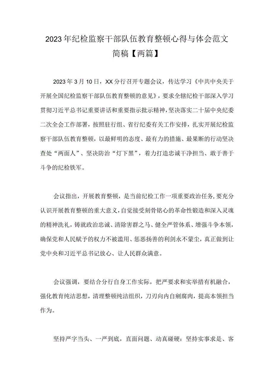 2023年纪检监察干部队伍教育整顿心得与体会范文简稿两篇.docx_第1页