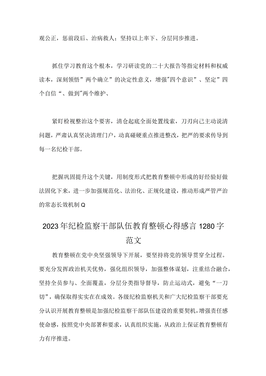 2023年纪检监察干部队伍教育整顿心得与体会范文简稿两篇.docx_第2页