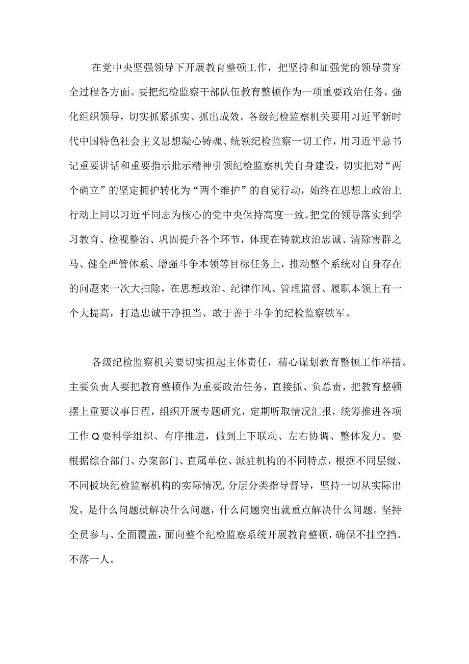 2023年纪检监察干部队伍教育整顿心得与体会范文简稿两篇.docx_第3页