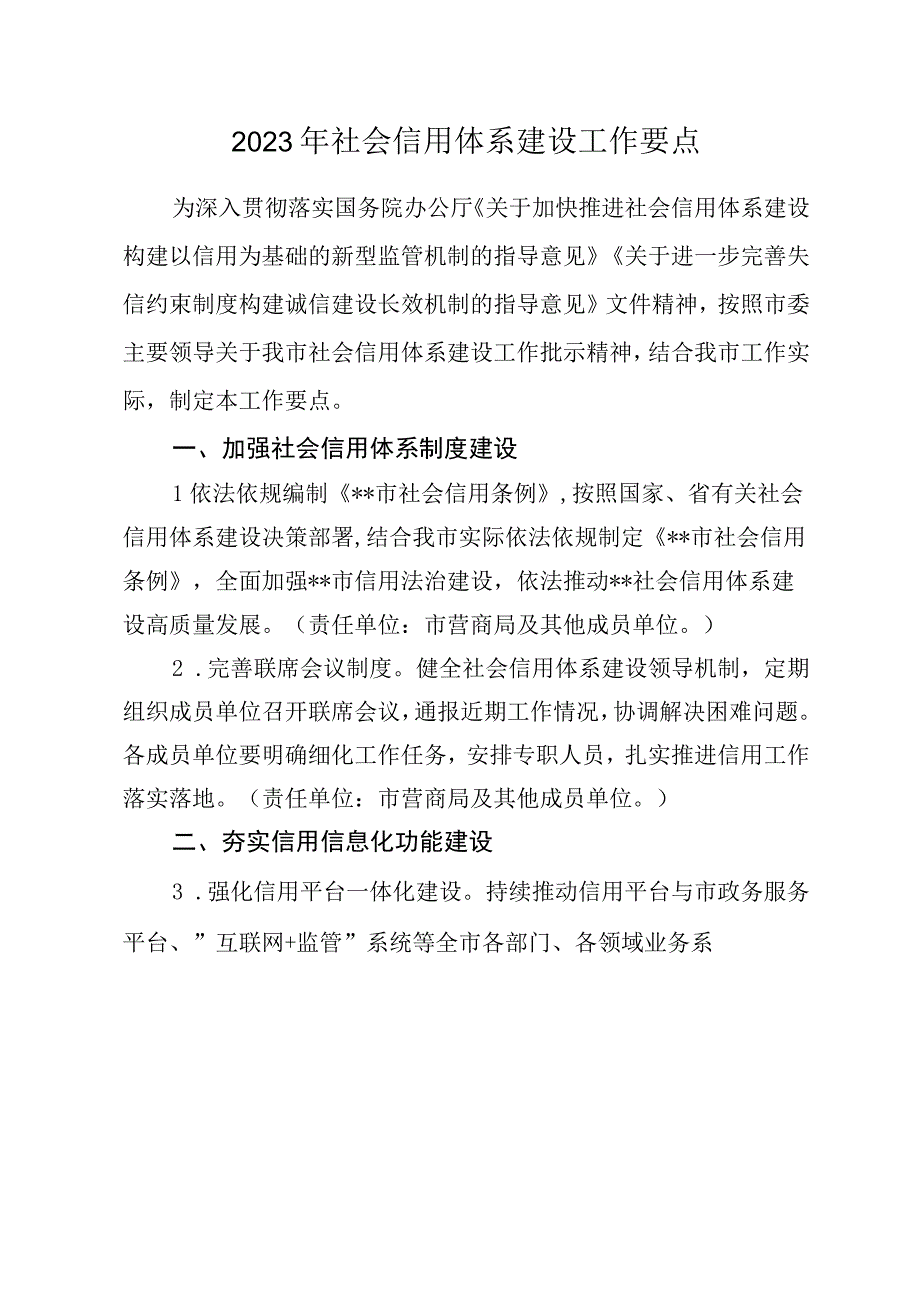 2023年社会信用体系建设工作要点.docx_第1页