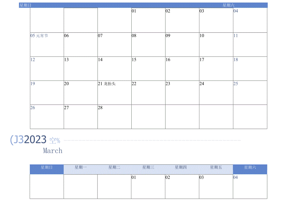 2023年日历日程工作计划表完整版.docx_第2页