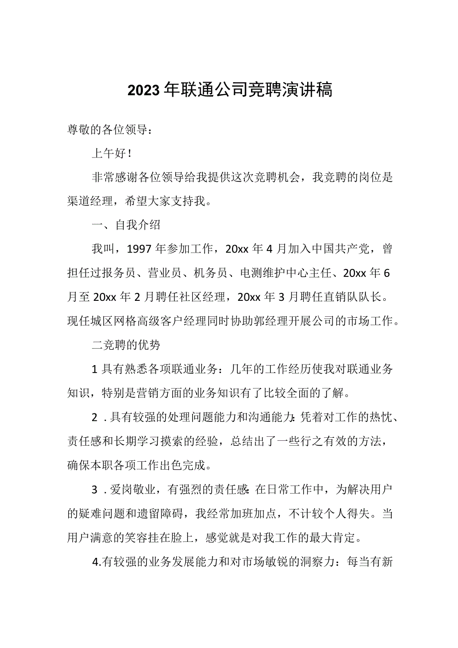 2023年联通公司竞聘演讲稿.docx_第1页