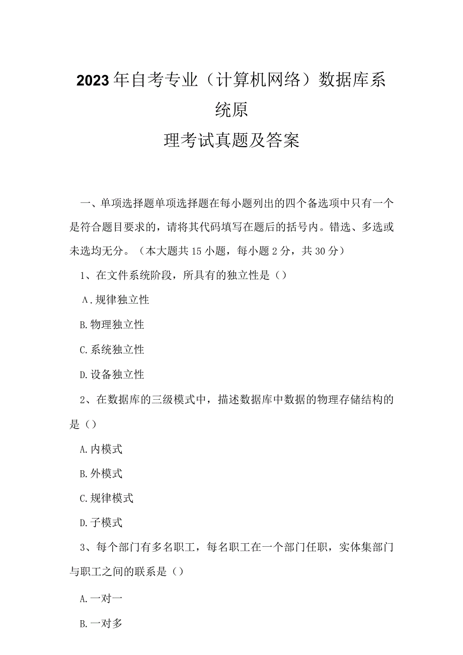 2023年自考专业(计算机网络)数据库系统原理考试真题及答案4.docx_第1页