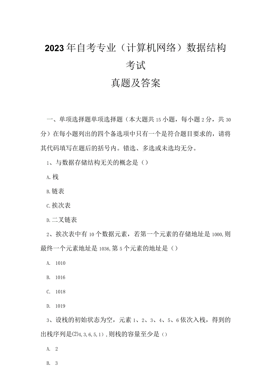 2023年自考专业(计算机网络)数据结构考试真题及答案11.docx_第1页