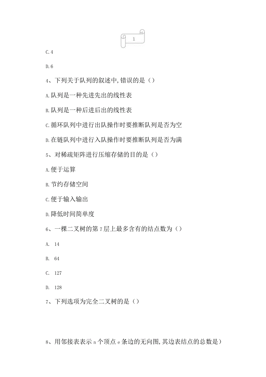 2023年自考专业(计算机网络)数据结构考试真题及答案11.docx_第2页