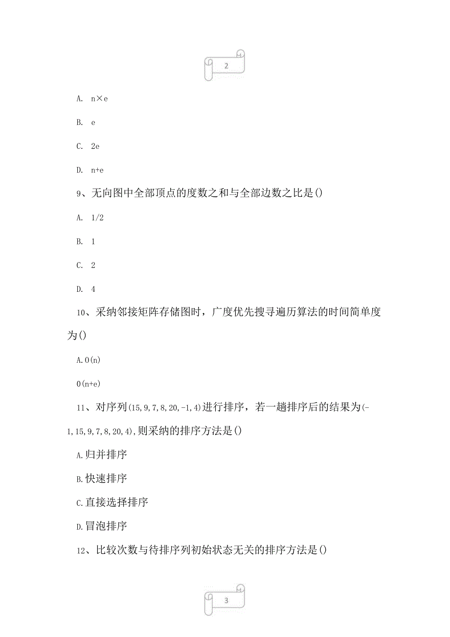 2023年自考专业(计算机网络)数据结构考试真题及答案11.docx_第3页