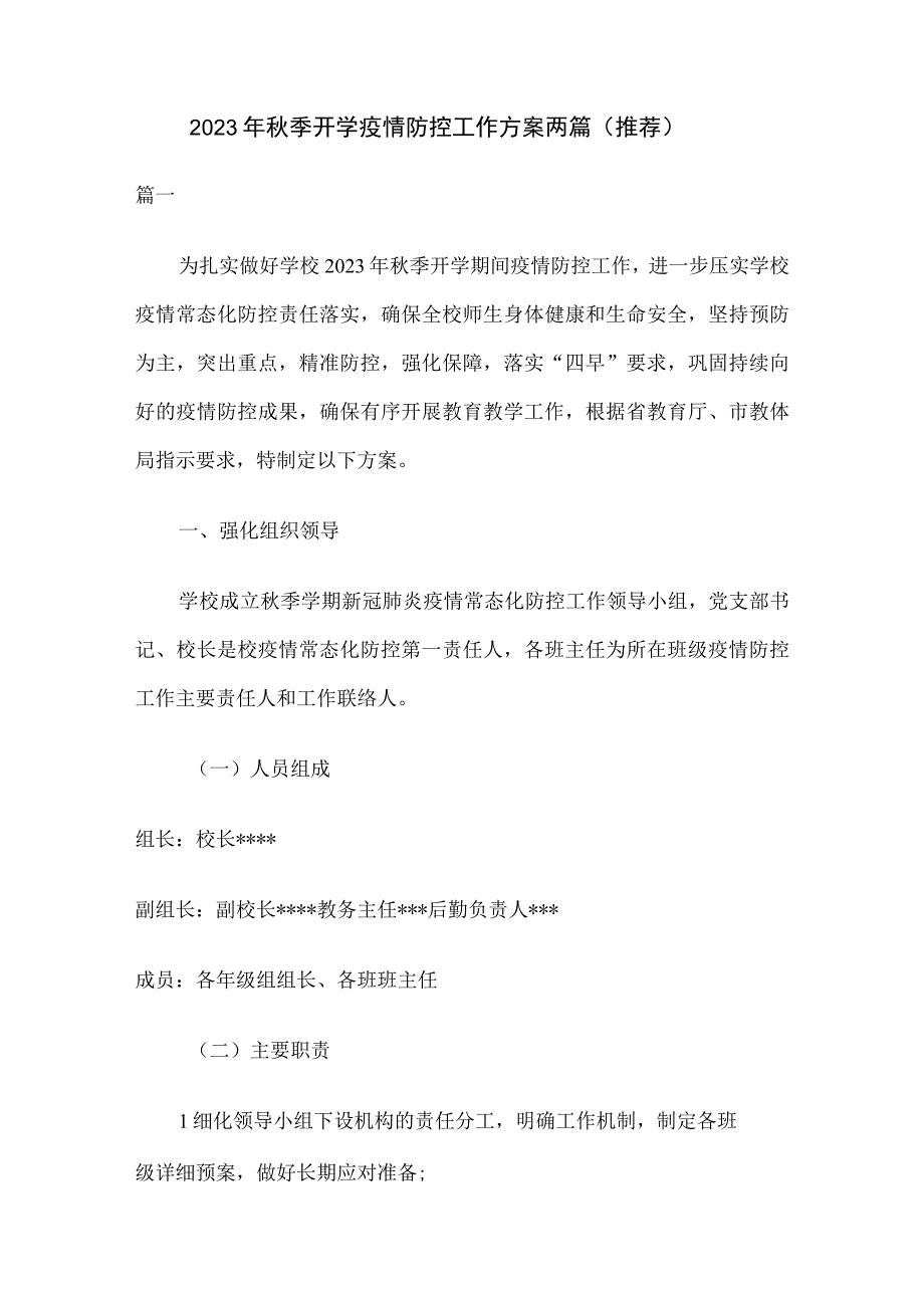 2023年秋季开学疫情防控工作方案两篇推荐.docx_第1页