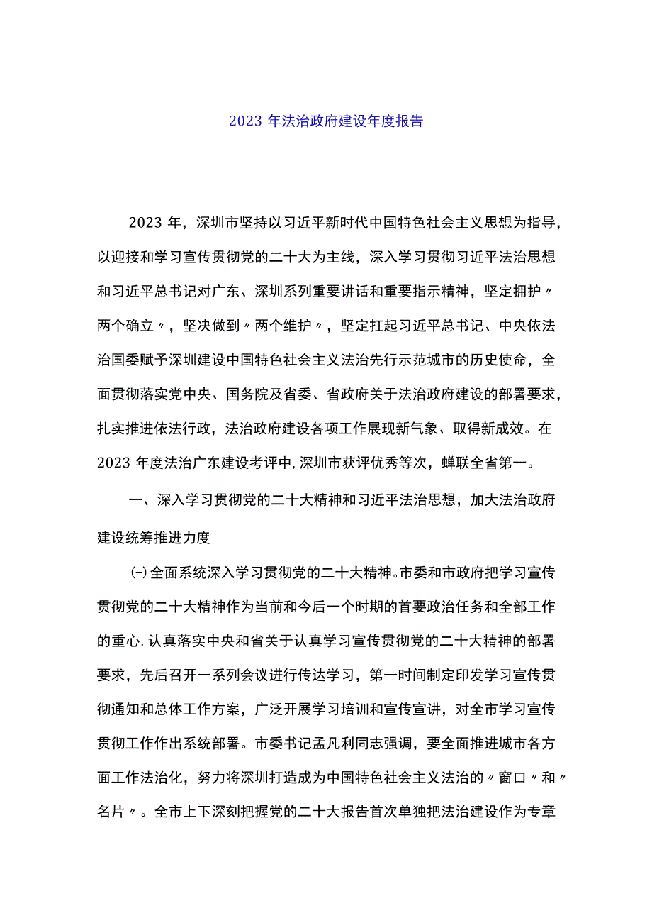 2023年法治政府建设年度报告.docx_第1页