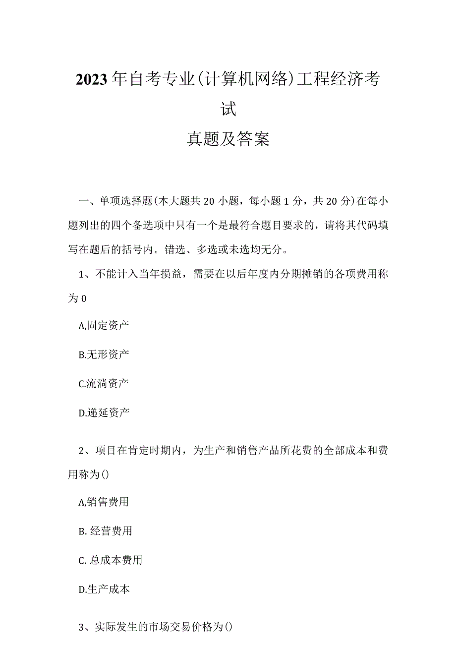 2023年自考专业(计算机网络)工程经济考试真题及答案.docx_第1页