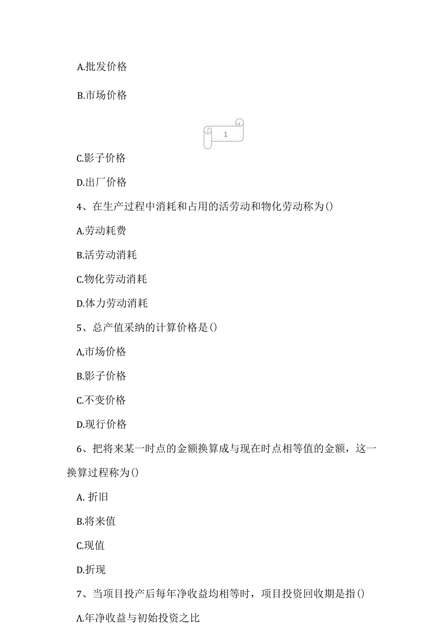 2023年自考专业(计算机网络)工程经济考试真题及答案.docx_第2页