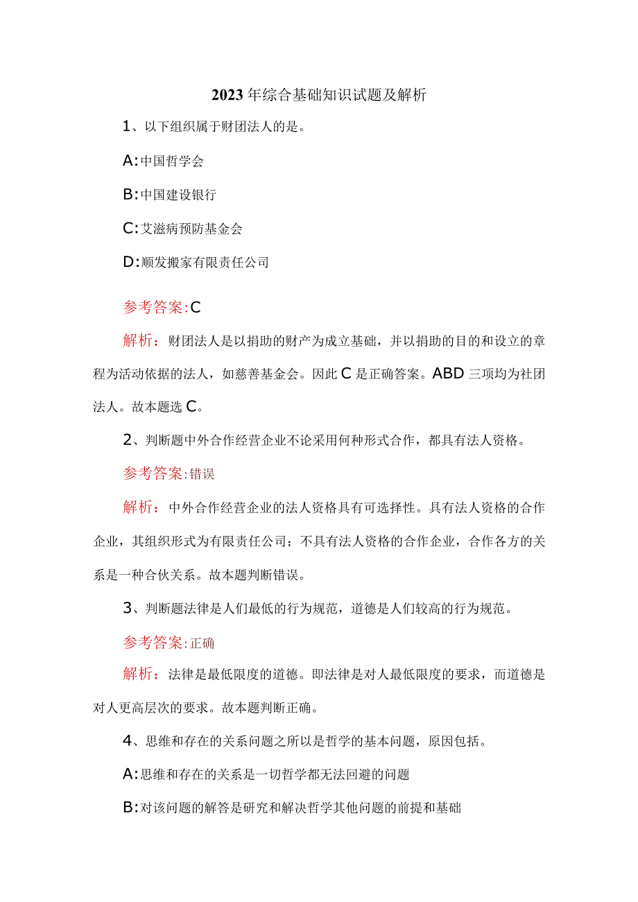 2023年综合基础知识试题及解析.docx_第1页