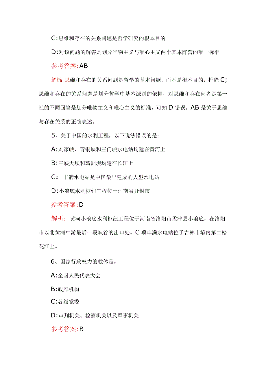 2023年综合基础知识试题及解析.docx_第2页