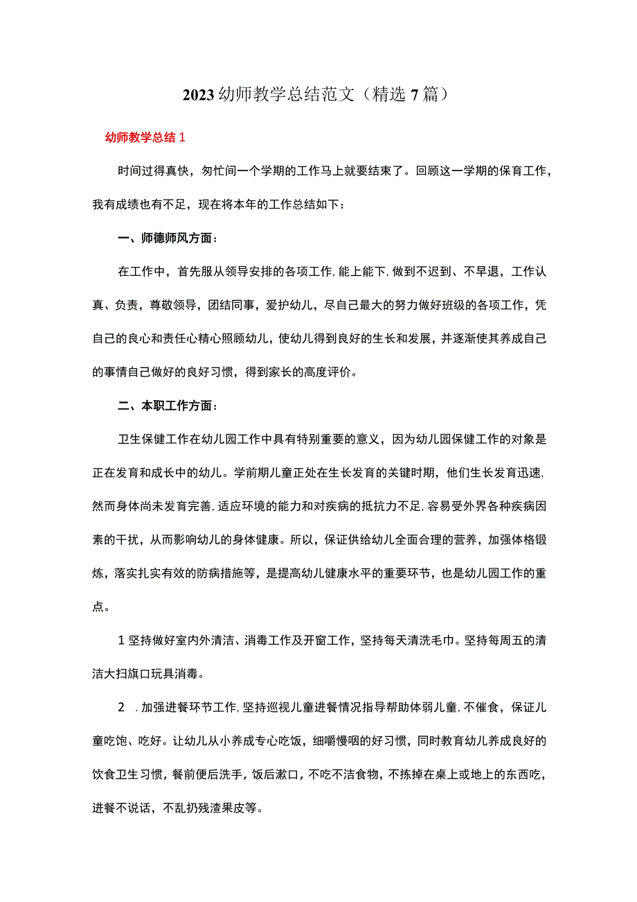 2023幼师教学总结范文精选7篇.docx_第1页