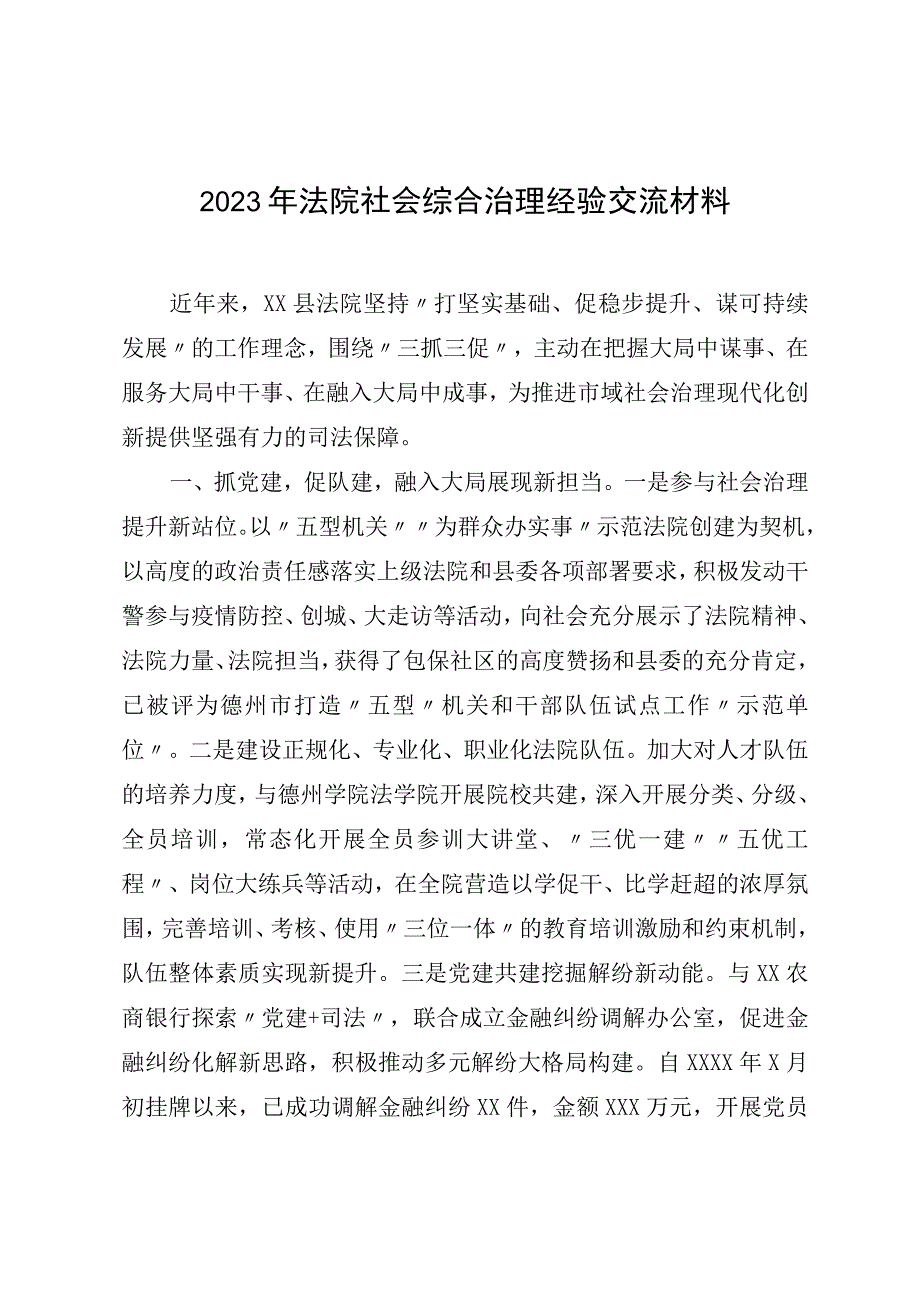 2023年法院社会综合治理经验交流材料.docx_第1页