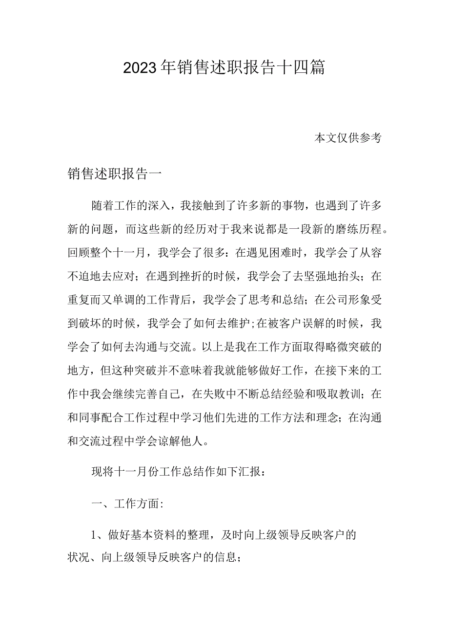 2023年销售述职报告十四篇.docx_第1页