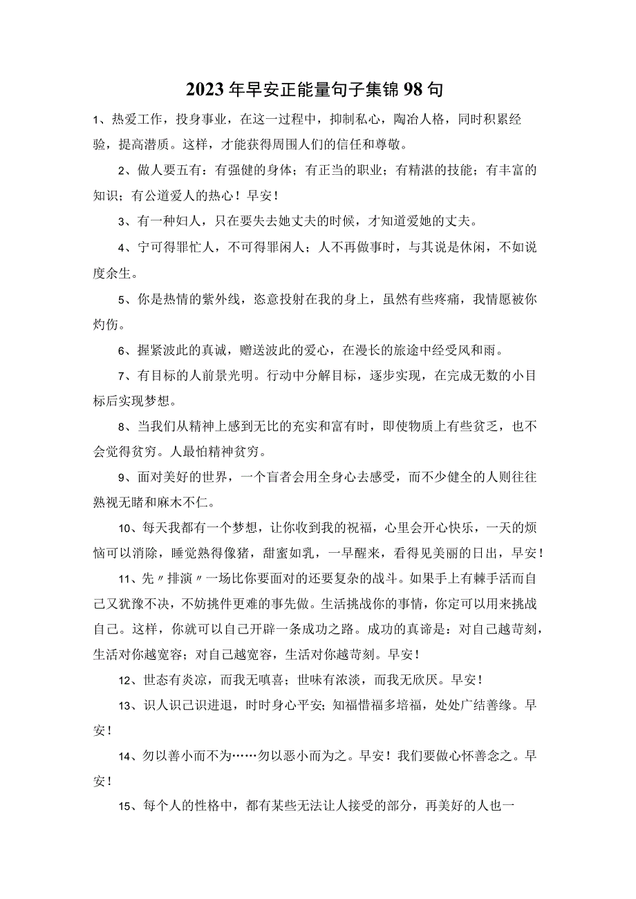 2023年早安正能量句子集锦98句.docx_第1页