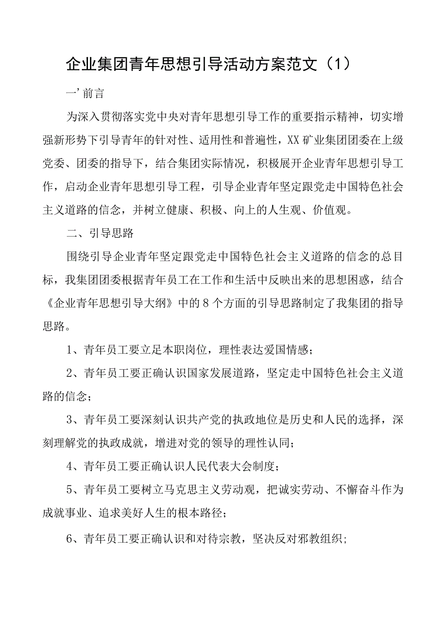 2023年青年思想引导活动方案范文2篇集团公司企业街道引领工作方案共青团.docx_第1页