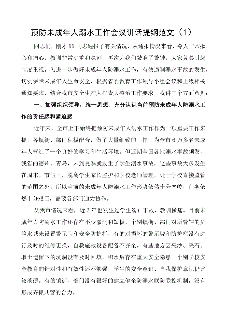 2023年预防未成年人溺水工作会议讲话范文3篇全市市级教育局党委书记.docx_第1页