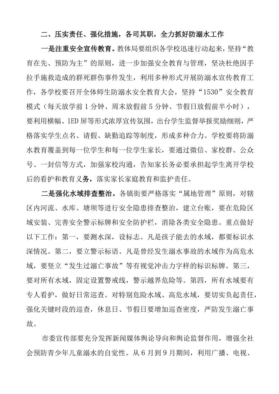 2023年预防未成年人溺水工作会议讲话范文3篇全市市级教育局党委书记.docx_第2页